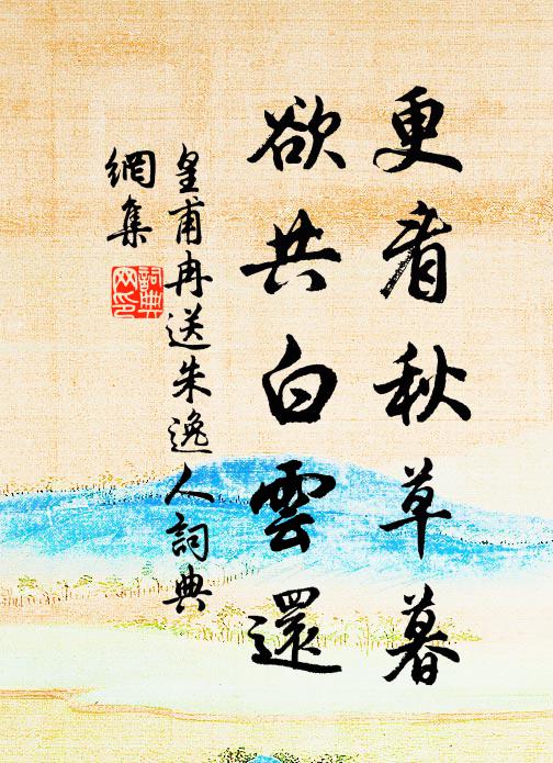 婦怒罵少年,汝定事遊戲 詩詞名句