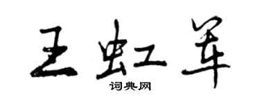 曾慶福王虹軍行書個性簽名怎么寫