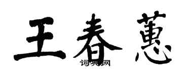 翁闓運王春蕙楷書個性簽名怎么寫