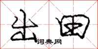 龐中華出田行書怎么寫