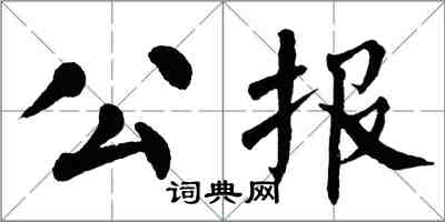 翁闓運公報楷書怎么寫