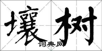 翁闓運壤樹楷書怎么寫