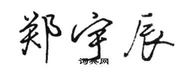 駱恆光鄭宇辰行書個性簽名怎么寫