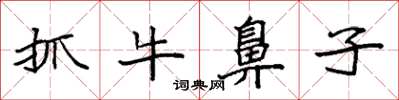 袁強抓牛鼻子楷書怎么寫