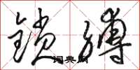 駱恆光鎖縛草書怎么寫