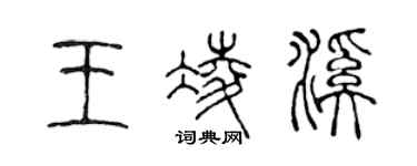 陳聲遠王凌溪篆書個性簽名怎么寫