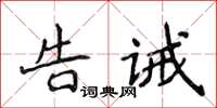 侯登峰告誡楷書怎么寫