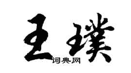 胡問遂王璞行書個性簽名怎么寫