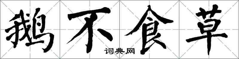 翁闓運鵝不食草楷書怎么寫