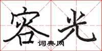 駱恆光容光楷書怎么寫