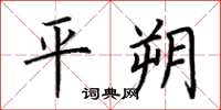 荊霄鵬平朔楷書怎么寫
