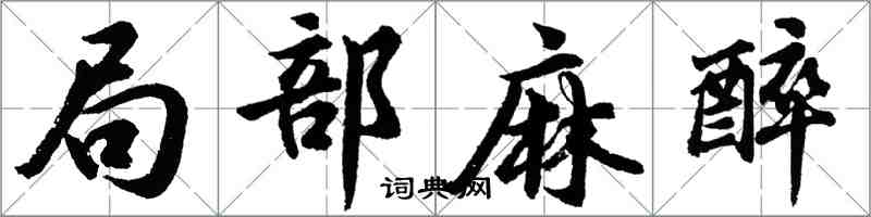 胡問遂局部麻醉行書怎么寫