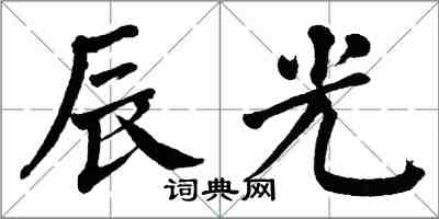 翁闓運辰光楷書怎么寫