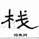 駱恆光寫的硬筆隸書棧