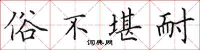 田英章俗不堪耐楷書怎么寫