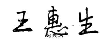 曾慶福王惠生行書個性簽名怎么寫