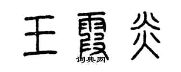 曾慶福王霞炎篆書個性簽名怎么寫