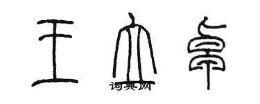 陳墨王立卓篆書個性簽名怎么寫