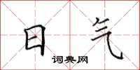田英章日氣楷書怎么寫