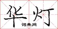 龐中華華燈楷書怎么寫