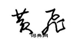 朱錫榮黃飛草書個性簽名怎么寫