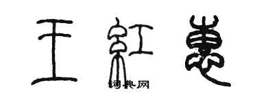 陳墨王紅惠篆書個性簽名怎么寫