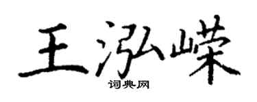 丁謙王泓嶸楷書個性簽名怎么寫