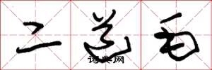 朱錫榮二道毛草書怎么寫