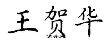丁謙王賀華楷書個性簽名怎么寫
