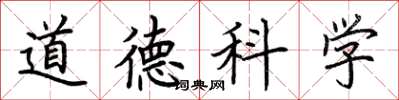 荊霄鵬道德科學楷書怎么寫