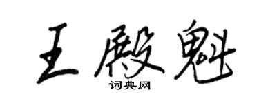 王正良王殿魁行書個性簽名怎么寫