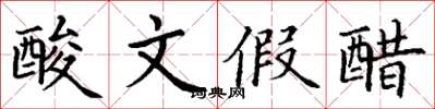 丁謙酸文假醋楷書怎么寫