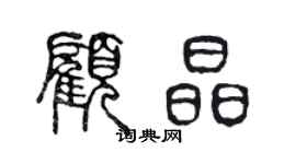 陳聲遠顧晶篆書個性簽名怎么寫