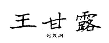 袁強王甘露楷書個性簽名怎么寫