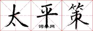 丁謙太平策楷書怎么寫
