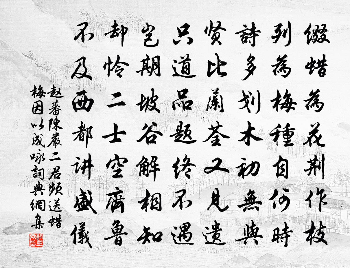 趙蕃陳嚴二君頻送蠟梅因以成詠書法作品欣賞