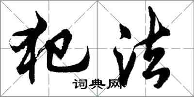 胡問遂犯法行書怎么寫