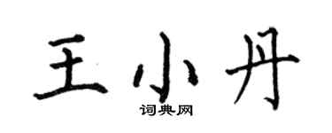 何伯昌王小丹楷書個性簽名怎么寫