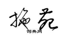 梁錦英施苑草書個性簽名怎么寫