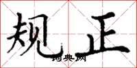 丁謙規正楷書怎么寫