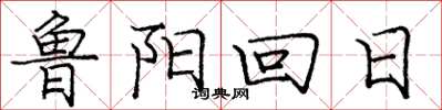 龐中華魯陽回日楷書怎么寫