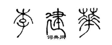 陳聲遠李建華篆書個性簽名怎么寫