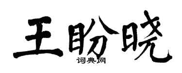 翁闓運王盼曉楷書個性簽名怎么寫