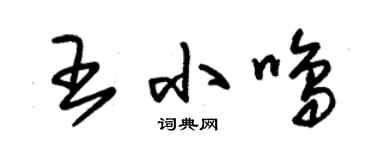 朱錫榮王小鳴草書個性簽名怎么寫