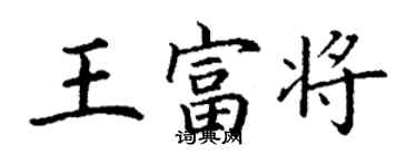 丁謙王富將楷書個性簽名怎么寫