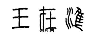 曾慶福王在準篆書個性簽名怎么寫