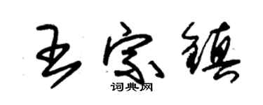 朱錫榮王宗鎮草書個性簽名怎么寫