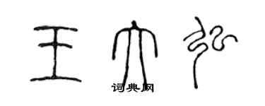 陳聲遠王大弘篆書個性簽名怎么寫