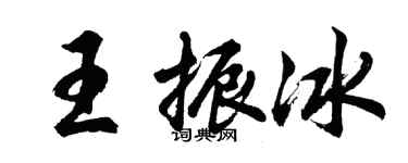 胡問遂王振冰行書個性簽名怎么寫