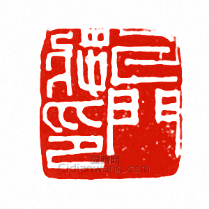 “牙門將印”篆刻印章